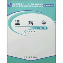 温病学习题集(新世纪全国高等中医药院校七年制规划教材)