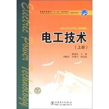 普通高等教育“十一五”规划教材·高职高专教育：电工技术（上册）