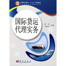高等职业教育“十一五”规划教材·高职高专物流类教材系列：国际货运代理实务