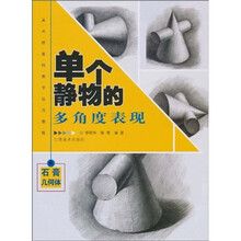 单个静物的多角度表现：石膏几何体