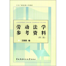 劳动法学参考资料（第2版）