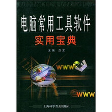 电脑常用工具软件实用宝典