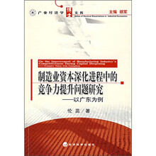 制造业资本深化进程中的竞争力提升问题研究：以广东为为例