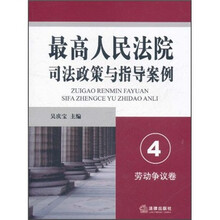 最高人民法院司法政策与指导案例4：劳动争议卷