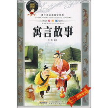 青少年必读国学经典：寓言故事（绘图版）