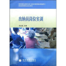 教育部职业教育与成人教育司推荐教材配套用书·财经商贸类职业培训用书：出纳员岗位实训（附光盘）