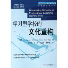 学习型学校系列·基础教育改革与发展译丛：学习型学校的文化重构