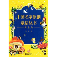 中国名家原创童话丛书：肥皂岛