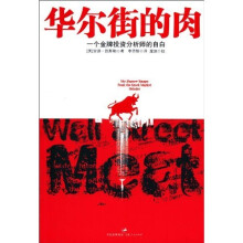 华尔街的肉：一个金牌投资分析师的自白