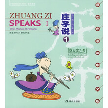 蔡志忠漫画中英文版·庄子说1:自然的萧声