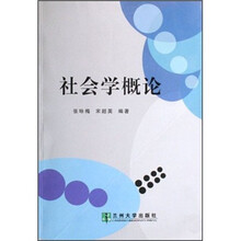 社会学概论