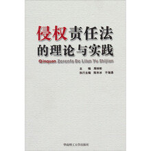 侵权责任法的理论与实践