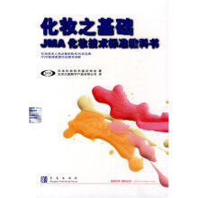 化妆之基础：JMA化妆技术标准教科书（附光盘）