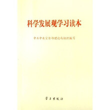 科学发展观学习读本