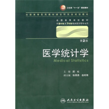 医学统计学(第2版)(附光盘)