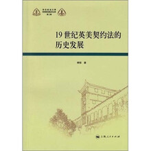 19世纪英美契约法的历史发展