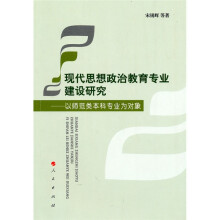 现代思想政治教育专业建设研究：以师范类本科专业为对象