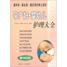 孕产妇·婴幼儿护理大全（附VCD光盘）