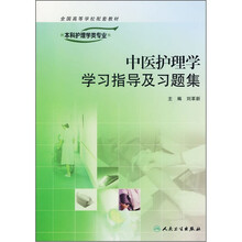 全国高等学校配套教材：中医护理学学习指导及习题集（供本科护理学类专业用）