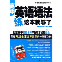 高中英语语法练这本就够了