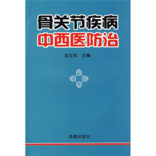 骨关节疾病中西医防治