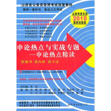 申论热点与实战专题:申论热点精读(2010最新深度版)