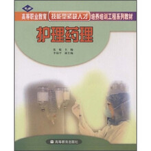 高等职业教育技能型紧缺人才培养培训工程系列教材：护理药理