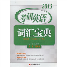 2013考研英语词汇宝典