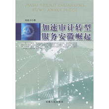 加速审计转型:服务安徽崛起