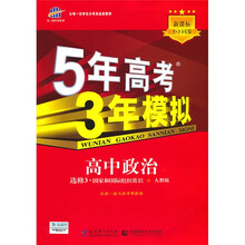 曲一线科学备考·5年高考3年模拟:高中同步政治(选修3·国家和国际组织专题)(人教版)