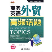 商务英语高频话题：商务英语外贸高频话题（附MP3光盘1张）