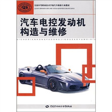 全国中等职业技术学校汽车维修专业教材:汽车电控发动机构造与维修