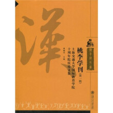 桃李学刊（第1辑）：上海交通大学国际教育学院十周年院庆论文集