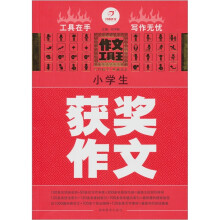 开心作文·作文工具王：小学生获奖作文