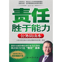 责任胜于能力：公务员读本