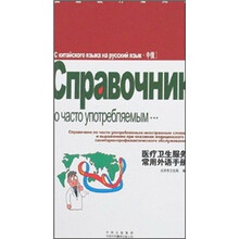 医疗卫生服务常用外语手册(中俄)