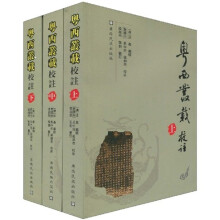 粤西丛载校注（套装上中下册）