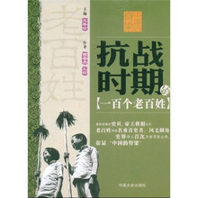中国的脊梁：抗战时期的一百个老百姓