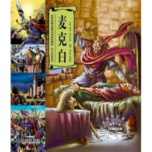 世界经典名著英汉对照绘画版·莎士比亚系列:麦克白
