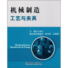 机械制造工艺与夹具