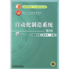 自动化制造系统（第2版）（附1CD光盘）