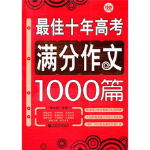 最佳十年高考满分作文1000篇