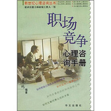 职场竞争心理咨询手册