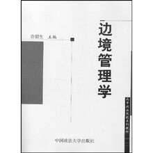 高等政法院校系列教材：边境管理学