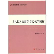 《礼记》语言学与文化学阐释