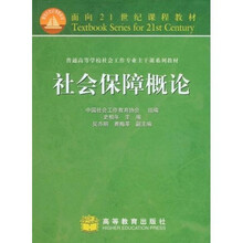 面向21世纪课程教材：社会保障概论