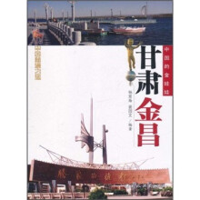 中国秘境之旅：甘肃金昌（中国的金娃娃）