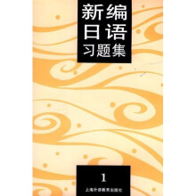 新编日语习题集1