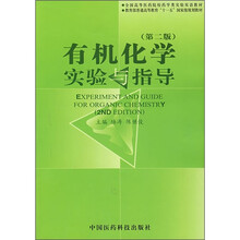 有机化学实验与指导（第2版）