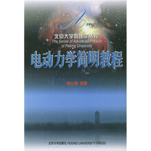 北京大学物理学丛书：电动力学简明教程